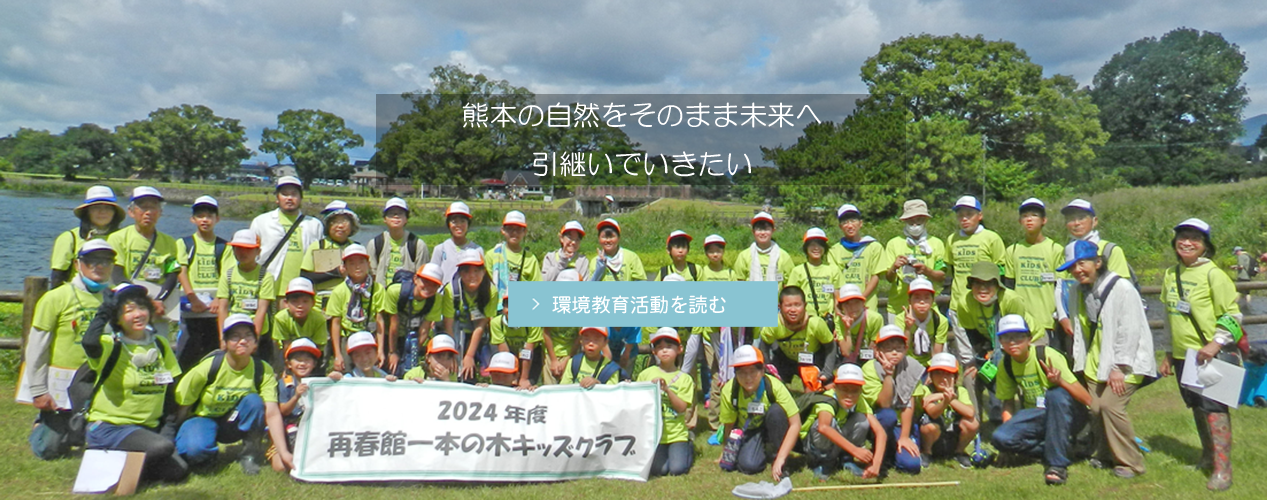 この自然豊かな熊本で山や川、海などの生き物とふれあい体験・観察会