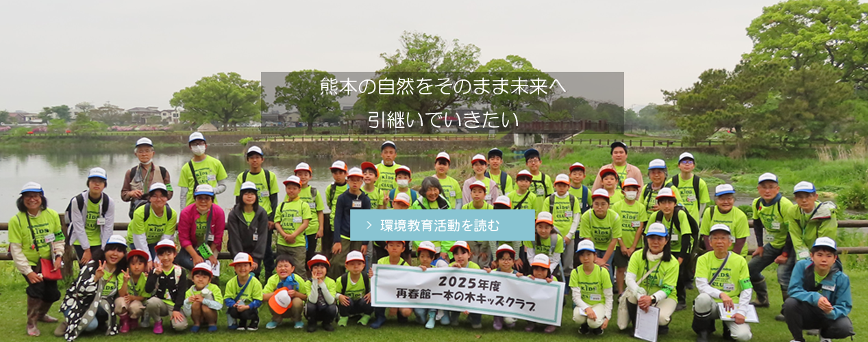 この自然豊かな熊本で山や川、海などの生き物とふれあい体験・観察会